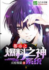 爆料修罗场娱乐圈小说,爆料修罗场的爱恨纠葛 第1张 爆料修罗场娱乐圈小说,爆料修罗场的爱恨纠葛 第1张